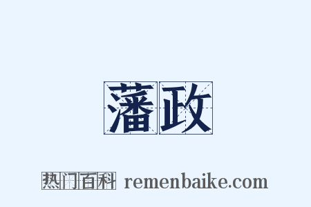 藩政是什么意思的图片